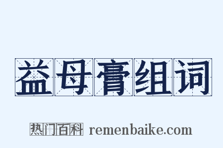 益母膏组词是什么意思的图片